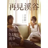 再見溪谷(電影書衣版)