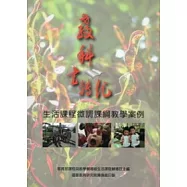 教科書轉化：生活課程微調課綱教學案例