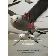 看見孩子的世界：悠遊生活課程研討會論文集