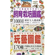 事事如藝 佳節禮物書(玩藝圖鑑+飼育栽培圖鑑)