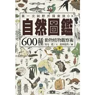 自然圖鑑：600種動物植物觀察術
