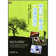 給自己一個支撐，一切都會過去