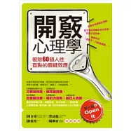 開竅心理學：破除60個人性盲點的關鍵效應