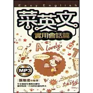 菜英文[實用會話篇](50K+MP3)