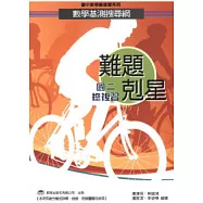 難題剋星 數學基測搜尋網(國二總複習)