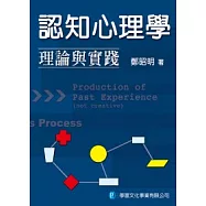 認知心理學：理論與實踐 (再修訂三版)