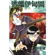 逃離伊甸園 7