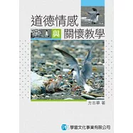 道德情感與關懷教學