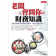 老闆一定會問你的財務知識：不論在哪個部門都能創造獲利，這種人最有前途