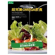 超完美OMEGA飲食