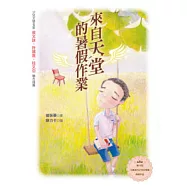 來自天堂的暑假作業