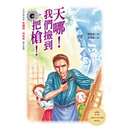 天哪!我們撿到一把槍