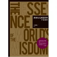 世界名人智慧菁華(中英對照)