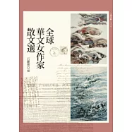 全球華文女作家散文選