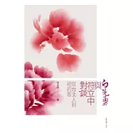 白先勇與符立中對談：從台北人到紐約客