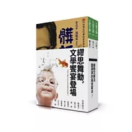 梁實秋文學獎前三屆(20-22)得獎作品集 (套書,買二送一)