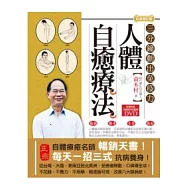 人體自癒療法【白金增訂版】：三分鐘動出免疫力(附DVD)