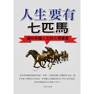 人生要有七匹馬