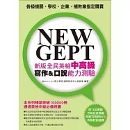 NEW GEPT 新版全民英檢中高級寫作&口說能力測驗(附口說測驗「考場真實模擬」及「解答範例」MP3)