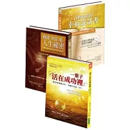 希恩幸福三部曲套書(健康、財富與愛的人生祕密+一輩子活在成功裡+召喚奇蹟的幸福說話書)