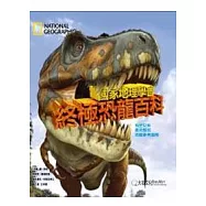 國家地理學會：終極恐龍百科