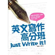 英文寫作高分班 Just Write It!(16k軟皮精裝)