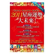 剖析度100%!2011星座運勢大未來