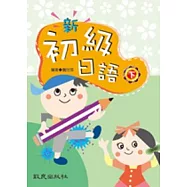 新初級日語(下)