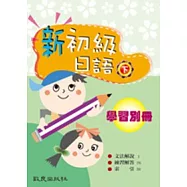 新初級日語(下) 學習別冊