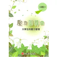 壓力圓舞曲：大學生的壓力管理