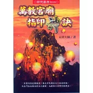 萬教宮廟指印神訣