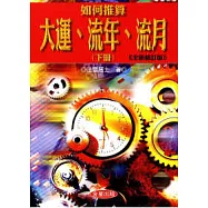 如何推算大運.流年.流月《下》全新修訂版