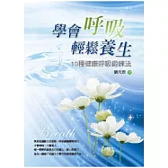 學會呼吸輕鬆養生：10種健康呼吸鍛鍊法