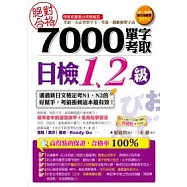 絕對合格!7000單字考取日檢1、2級(附1MP3)