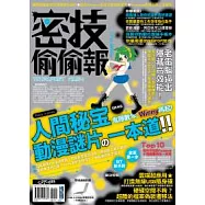 密技偷偷報【密】字第伍拾肆號