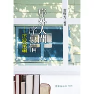 序外人間序裡情：序跋彙編