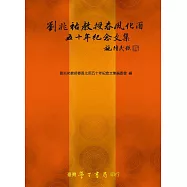 劉兆祐教授春風化雨五十年紀念文集