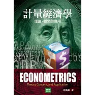 計量經濟學：理論、觀念與應用