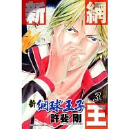 新網球王子 3