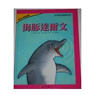 海豚達爾文