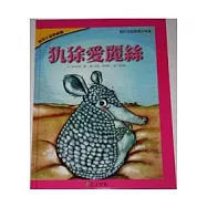 犰狳愛麗絲
