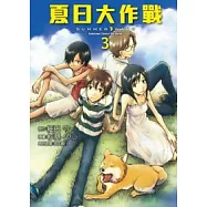 夏日大作戰 3(完)