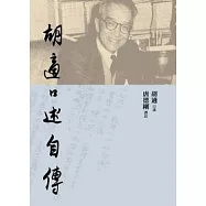 胡適口述自傳(平裝)(2版)