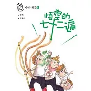 叮咚小悟空之 悟空的七十二遍