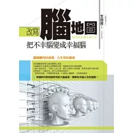 改寫腦地圖：把不幸腦換成幸福腦