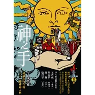 神之手：認識你內在的二十二種神祕人格