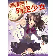 跳躍吧!時空少女 (全)
