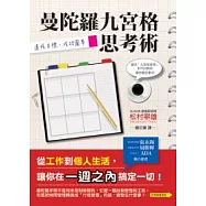 曼陀羅九宮格思考術：達成目標成功圓夢
