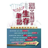 日本頂尖工程師的生存筆記