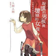 說謊的男孩與壞掉的女孩『i』：記憶的形成是作為
